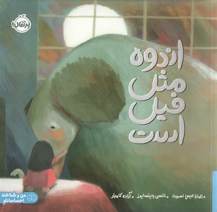 اندوه مثل فیل است (من و شناخت احساساتم)،(گلاسه)