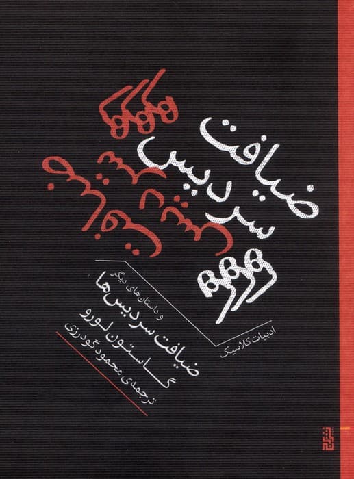 ضیافت سردیس ها و داستان های دیگر