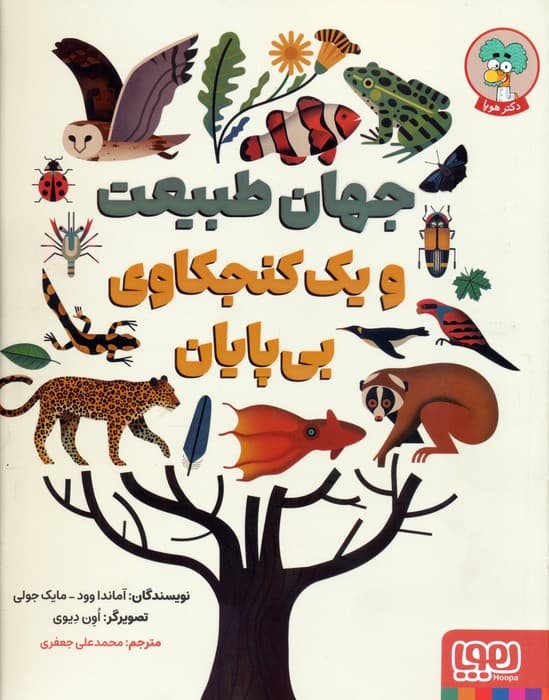 جهان طبیعت و یک کنجکاوی بی پایان