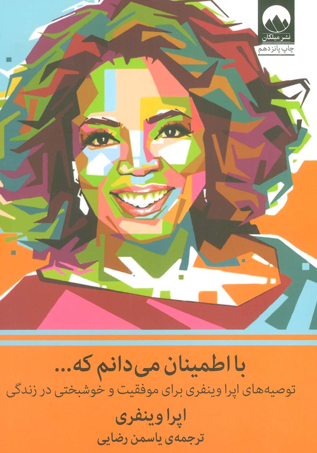 با اطمینان می دانم که (توصیه های اپرا وینفری برای موفقیت و خوشبختی در زندگی)