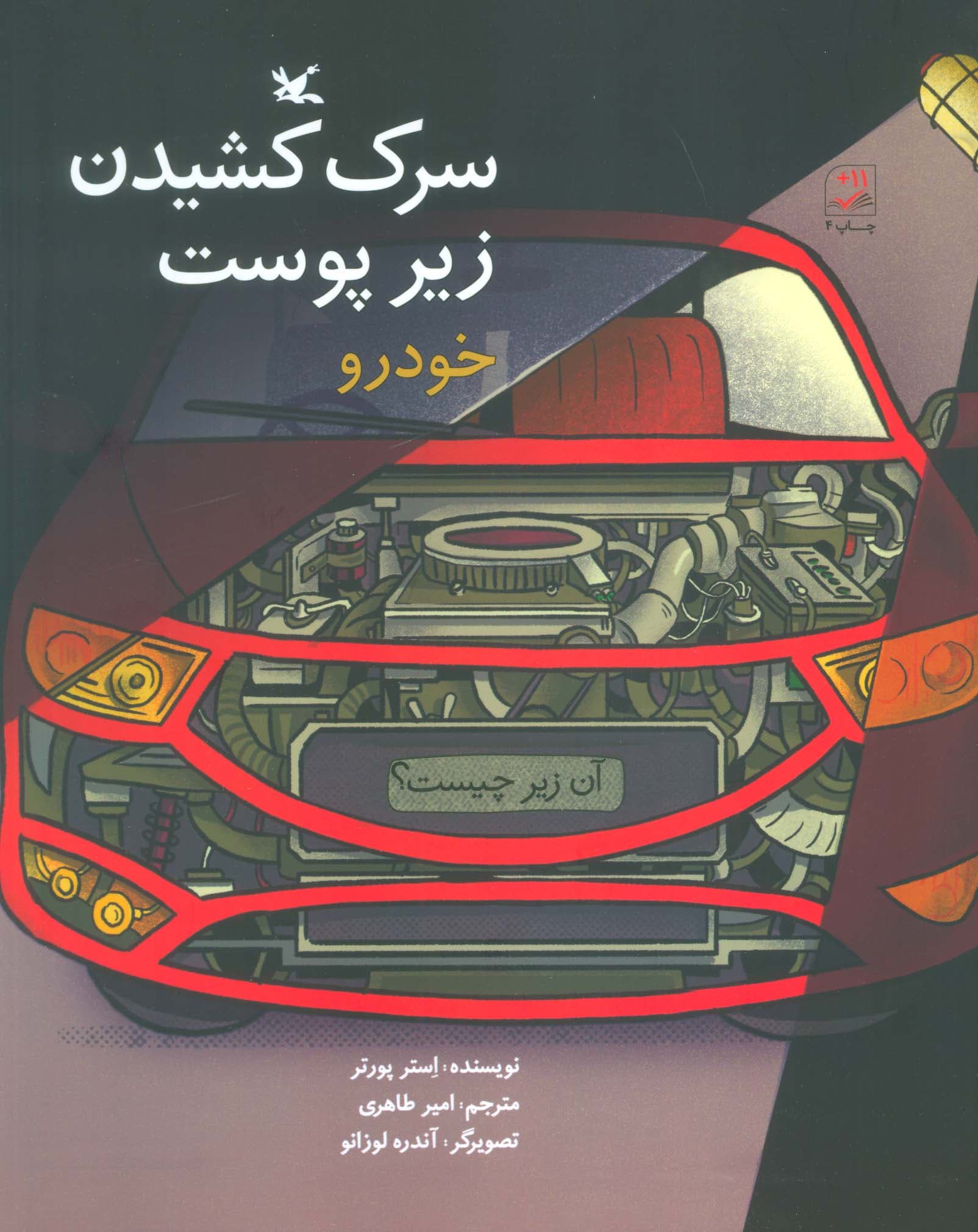 آن زیر چیست؟ (سرک کشیدن زیر پوست خودرو)،(گلاسه)