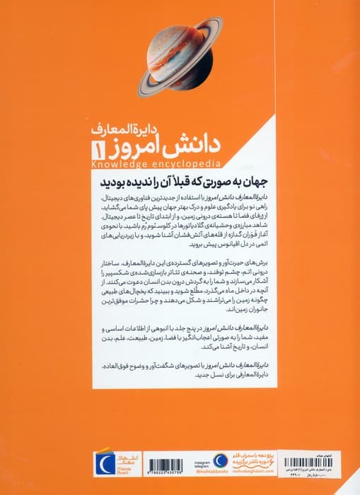 دایره المعارف دانش امروز 1 (فضا و زمین)،(گلاسه)