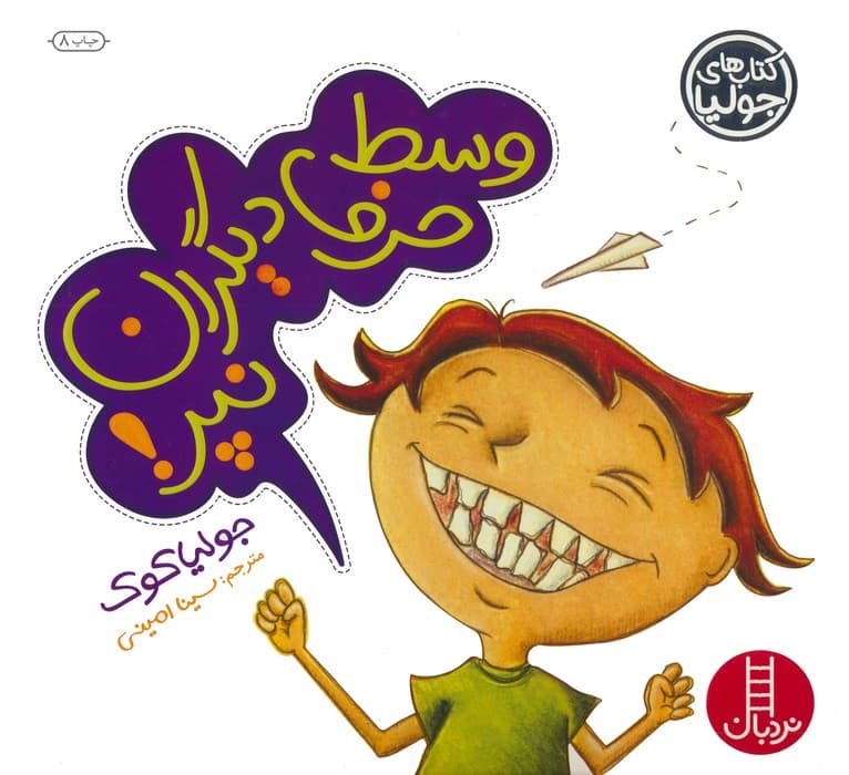 جولیا15 (وسط حرف دیگران نپر!)،(گلاسه)