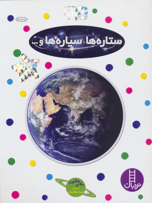 بچسبان و بیاموز 11 (ستاره ها،سیاره ها و)،(گلاسه)