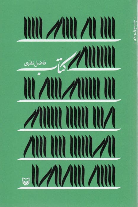 کتاب (فاضل نظری)