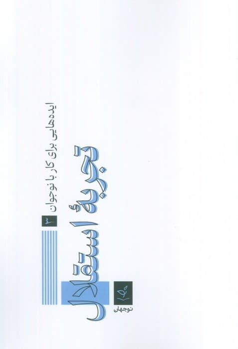 ایدههایی برای کار با نوجوان 3 (تجربه استقلال)