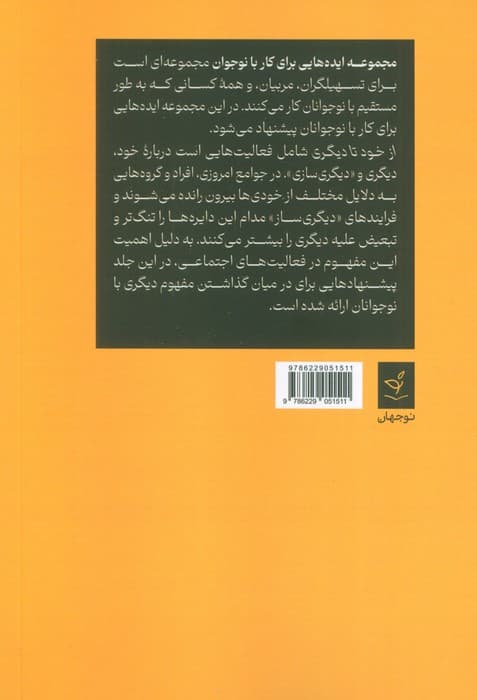 ایدههایی برای کار با نوجوان 2 (از خود تا دیگری)