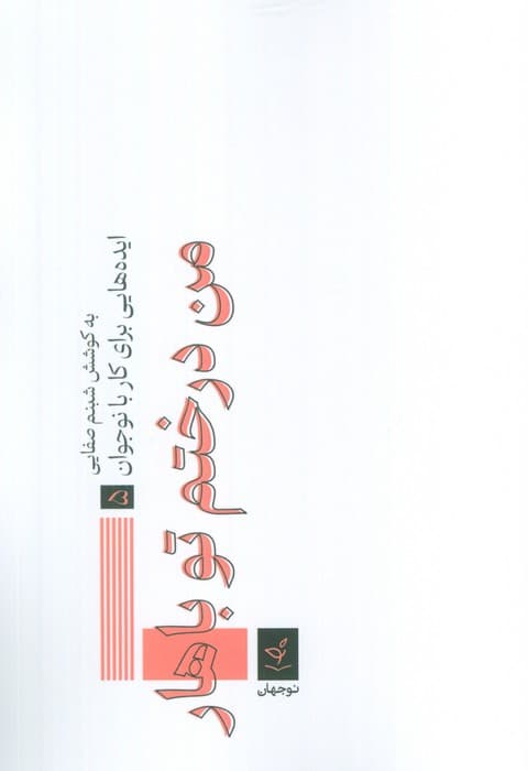 ایدههایی برای کار با نوجوان 5 (من درختم تو باهار)