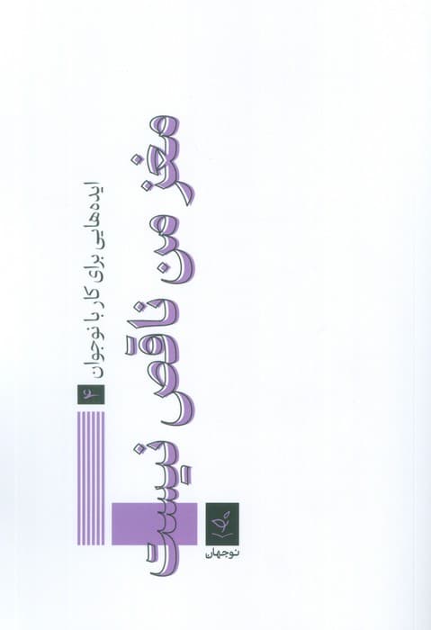 ایدههایی برای کار با نوجوان 4 (مغز من ناقص نیست)