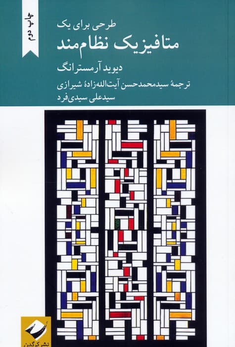 طرحی برای یک متافیزیک نظام مند