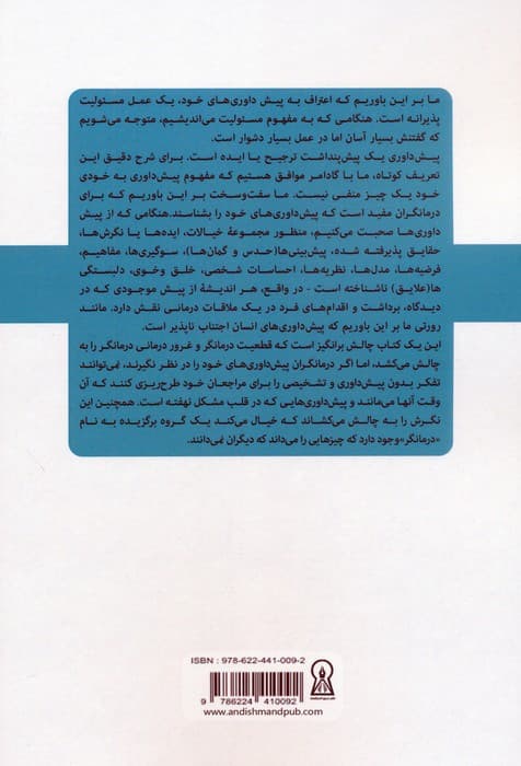سایبرنتیک پیشداوریها در کاربست رواندرمانی و کار با خانواده