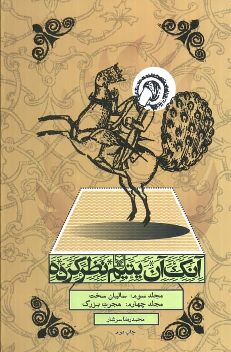 آنک آن یتیم نظر کرده (رمان زندگی پیامبر،مجلد سوم و چهارم)