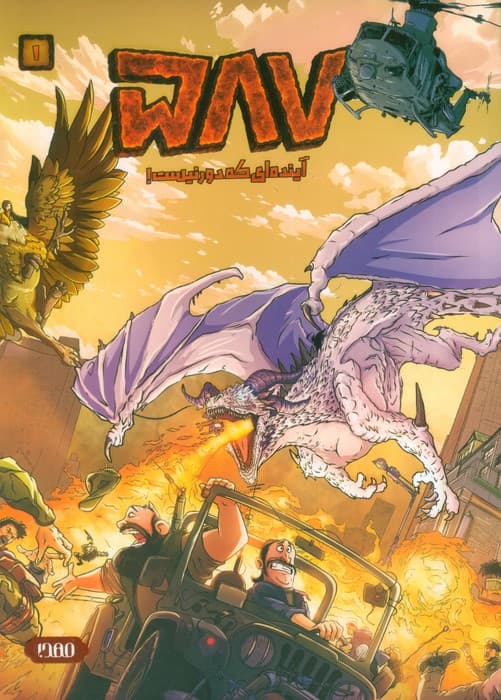 587 آینده ای که دور نیست! 1 (کمیک استریپ)،(گلاسه)