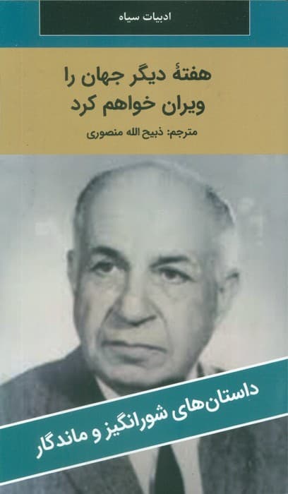 هفته دیگر جهان را ویران خواهم کرد