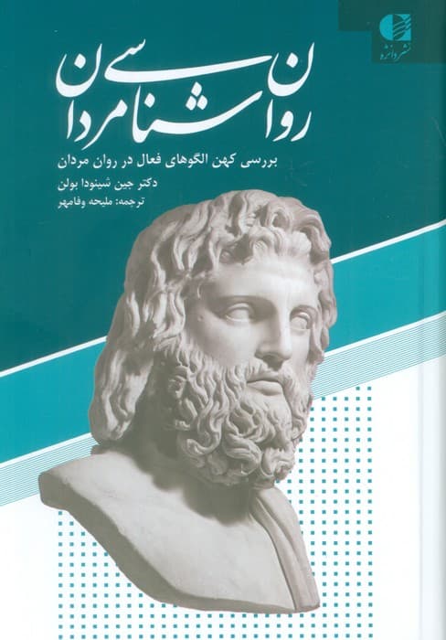 روان شناسی مردان (بررسی کهن الگوهای فعال در روان مردان)