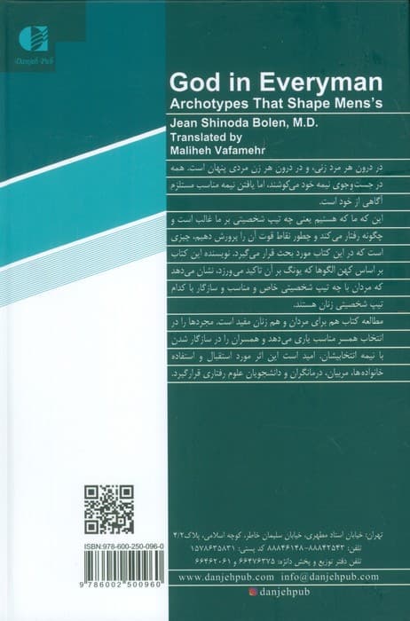 روان شناسی مردان (بررسی کهن الگوهای فعال در روان مردان)