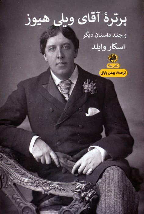 پرتره آقای ویلی هیوز و چند داستان دیگر