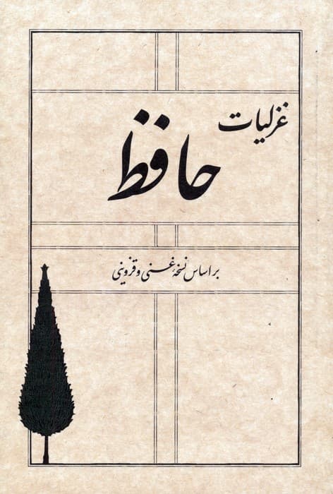 غزلیات حافظ (بر اساس نسخه غنی و قزوینی)
