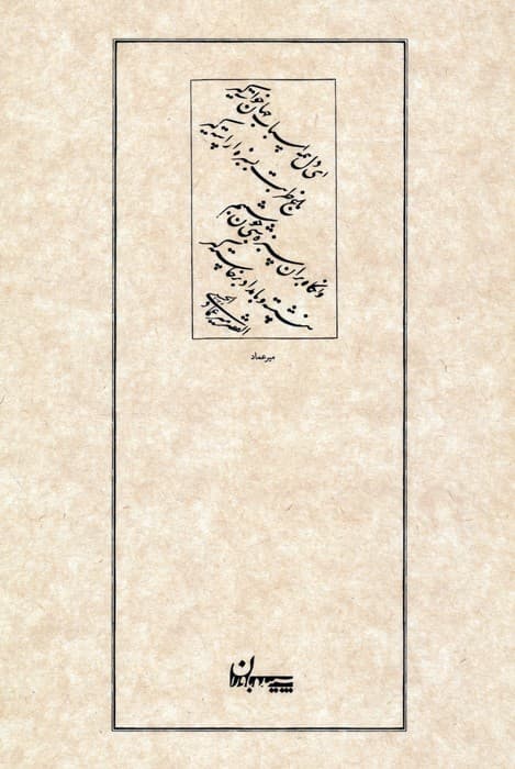 رباعیات خیام نیشابوری (بر اساس نسخه صادق هدایت)