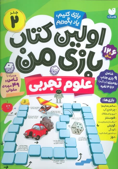 اولین کتاب بازی من 2 (بازی کنیم،یاد بگیریم:علوم تجربی)،(گلاسه)
