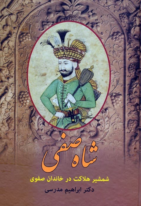 شاه صفی (شمشیر هلاکت در خاندان صفوی)