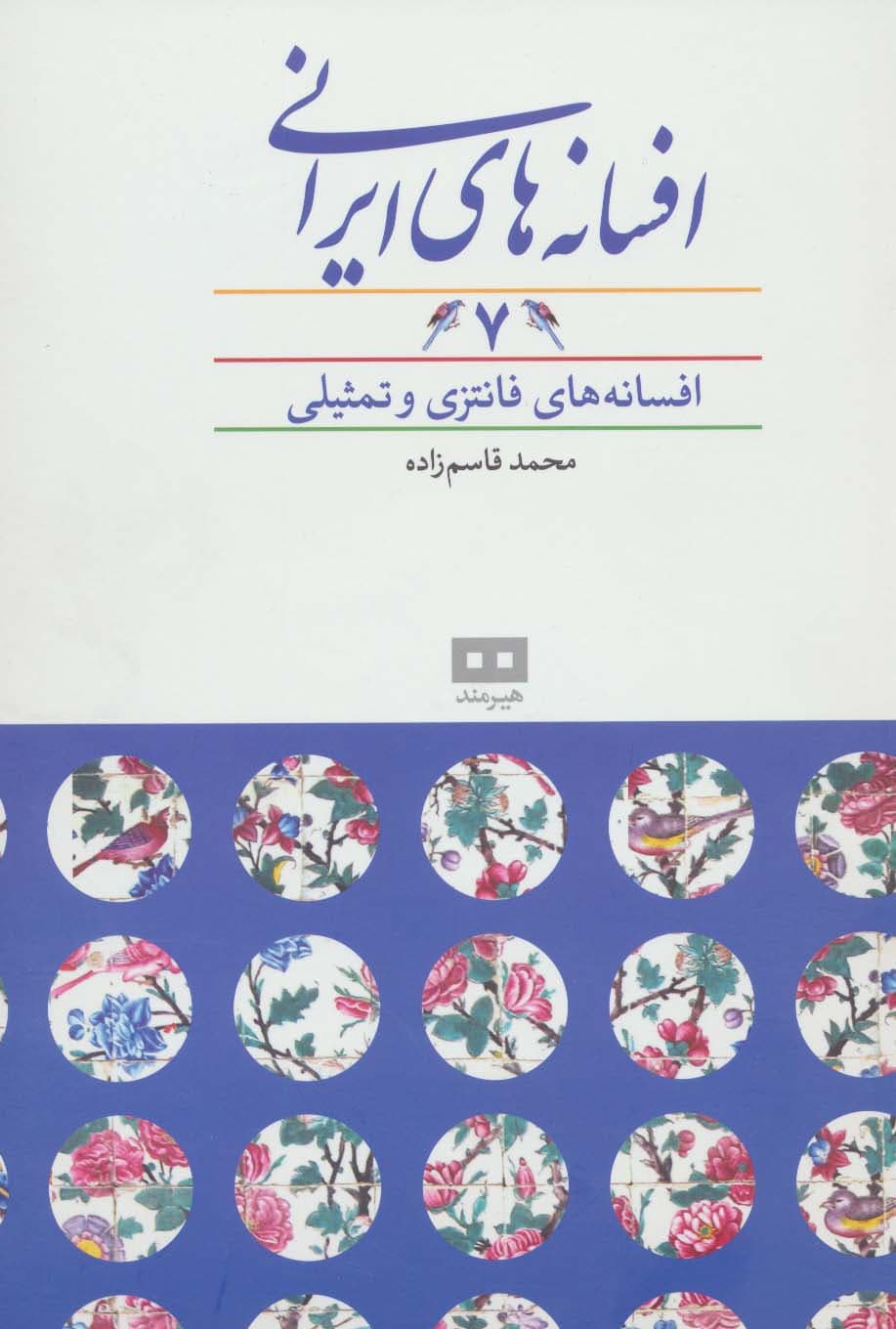 افسانه های ایرانی 7 (افسانه های فانتزی و تمثیلی)
