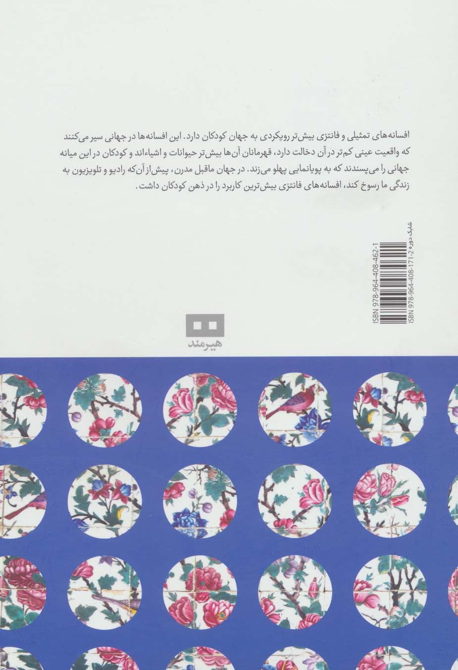 افسانه های ایرانی 7 (افسانه های فانتزی و تمثیلی)