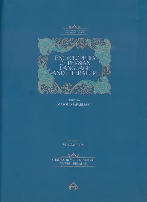 دانشنامه زبان و ادب فارسی (ذیل جلد سیزدهم و چهاردهم)،(2جلدی)