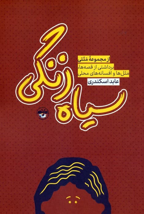 سیاه زنگی (برداشتی از قصه ها،متل ها و افسانه های محلی)