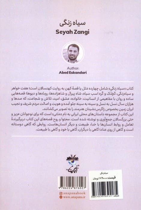 سیاه زنگی (برداشتی از قصه ها،متل ها و افسانه های محلی)