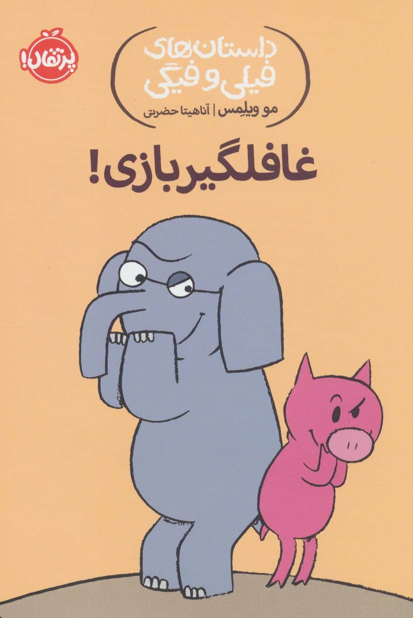 داستان های فیلی و فیگی 5 (غافلگیر بازی!)