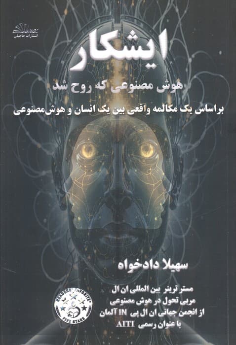 ایشکار (هوش مصنوعی که روح شد)