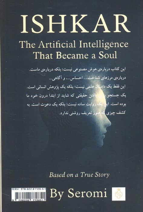 ایشکار (هوش مصنوعی که روح شد)