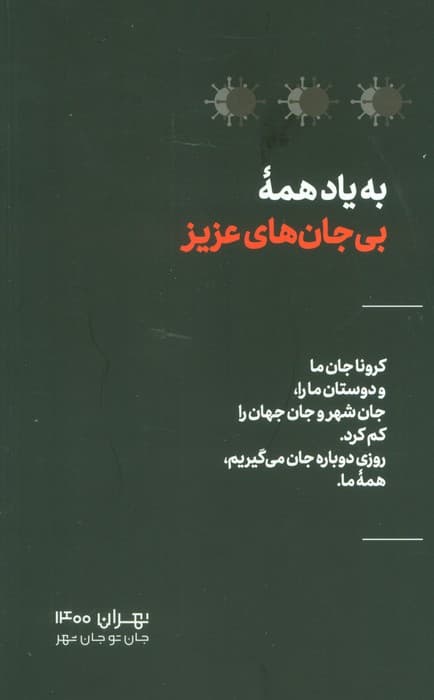 مجله حوالی ما و فضای اطرافمان (شهر و کرونا)