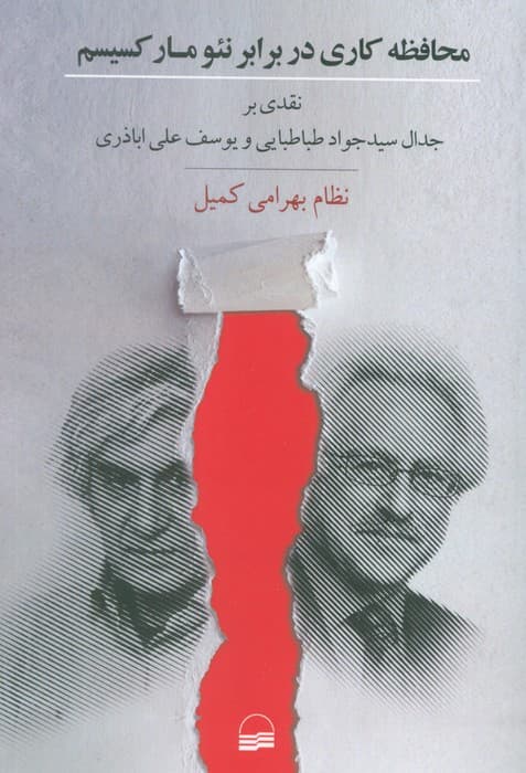 محافظه کاری در برابر نئومارکسیسم (نقدی بر جدال سید جواد طباطبایی و یوسف علی اباذری)