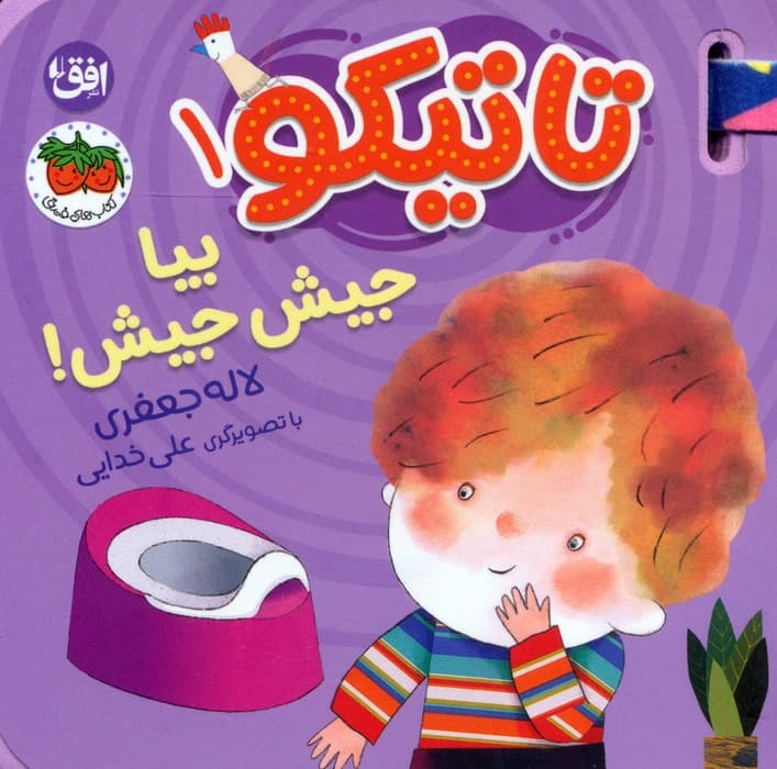 کتاب فومی تاتیکو 1 (بیا جیش جیش!)،(گلاسه)