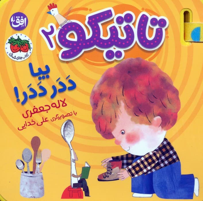 کتاب فومی تاتیکو 2 (بیا ددر ددر!)،(گلاسه)