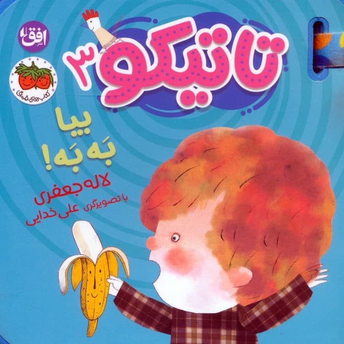 کتاب فومی تاتیکو 3 (بیا به به!)،(گلاسه)