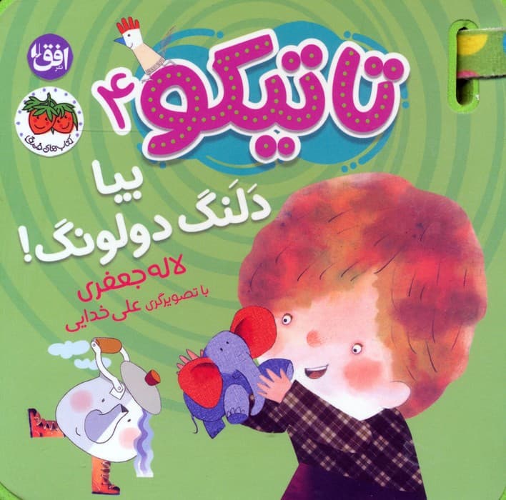 کتاب فومی تاتیکو 4 (بیا دلنگ دولونگ!)،(گلاسه)