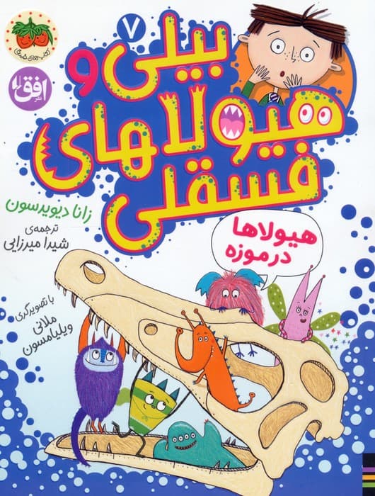 بیلی و هیولاهای فسقلی 7 (هیولاها در موزه)،(گلاسه)