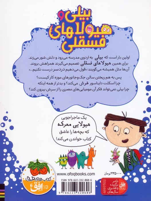 بیلی و هیولاهای فسقلی 7 (هیولاها در موزه)،(گلاسه)