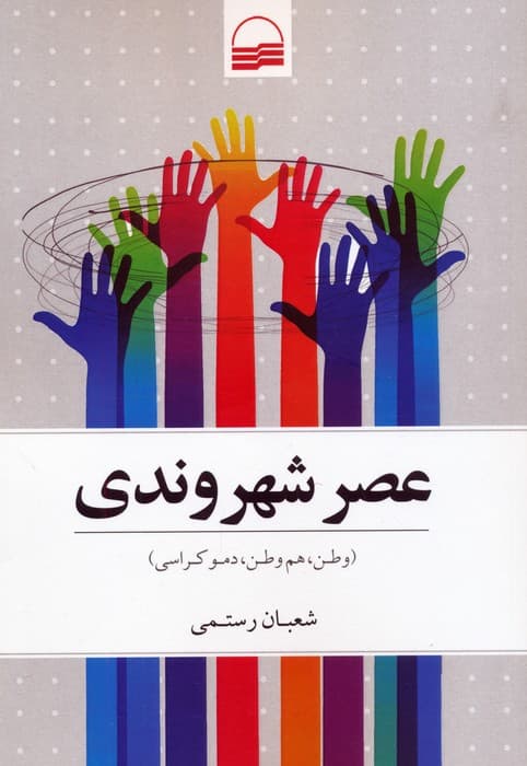عصر شهروندی (وطن،هم وطن،دموکراسی)