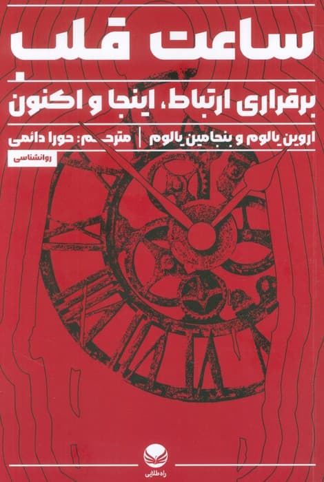 ساعت قلب (برقراری ارتباط،اینجا و اکنون)