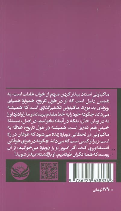 تابستانی با ماکیاولی