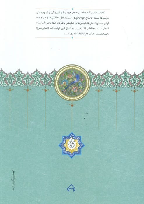 اوامر ناصری (توقیعات ناصر الدین شاه بر عرایض کامران میرزا نایب السلطنه)