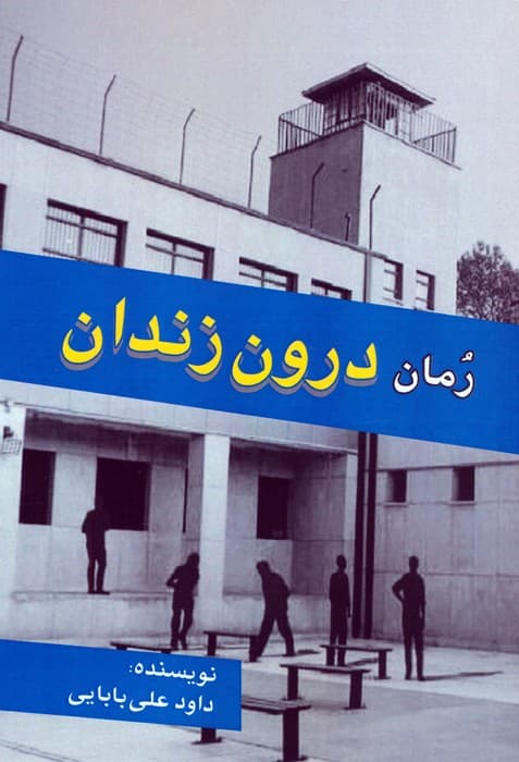 رمان درون زندان