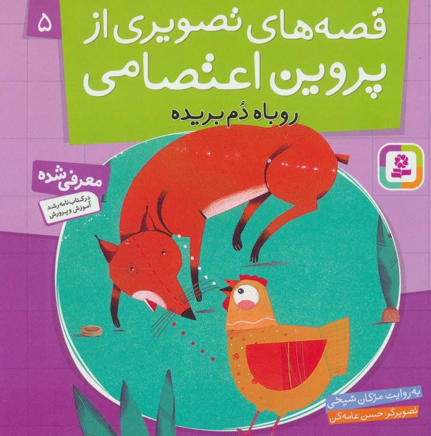 قصه های تصویری از پروین اعتصامی 5 (روباه دم بریده)،(گلاسه)