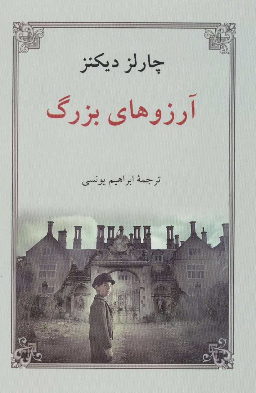 آرزوهای بزرگ