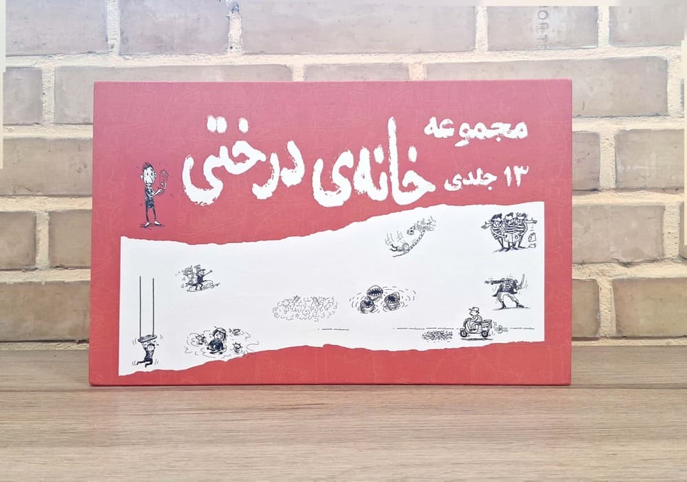 مجموعه خانه درختی (13جلدی،باقاب)