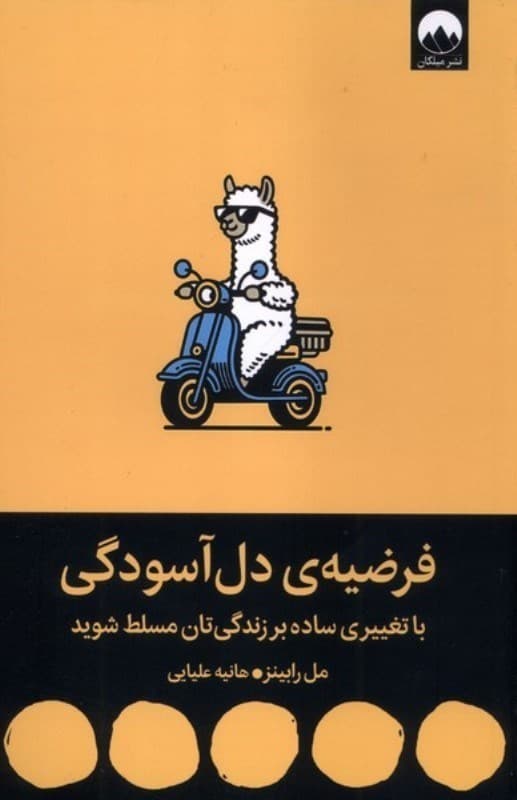 فرضیه دلآسودگی (با تغییری ساده بر زندگیتان مسلط شوید)